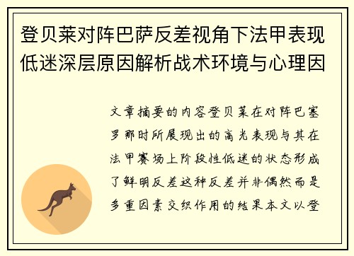 登贝莱对阵巴萨反差视角下法甲表现低迷深层原因解析战术环境与心理因素综合剖析