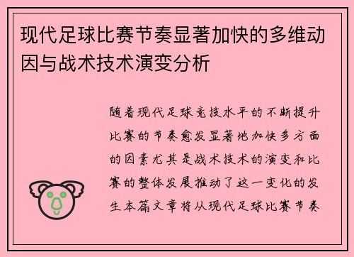 现代足球比赛节奏显著加快的多维动因与战术技术演变分析