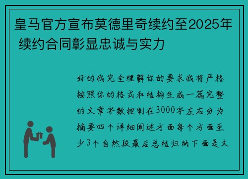 皇马官方宣布莫德里奇续约至2025年 续约合同彰显忠诚与实力 皇马官方宣布莫德里奇续约至2025年 续约合同彰显忠诚与实力