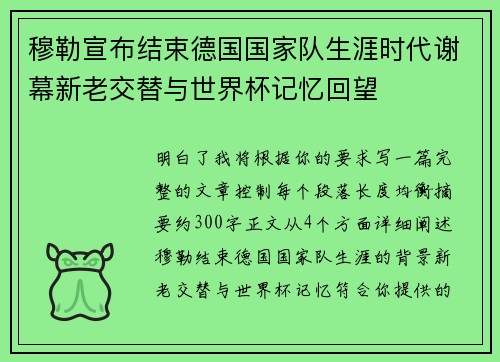 穆勒宣布结束德国国家队生涯时代谢幕新老交替与世界杯记忆回望 穆勒宣布结束德国国家队生涯时代谢幕新老交替与世界杯记忆回望