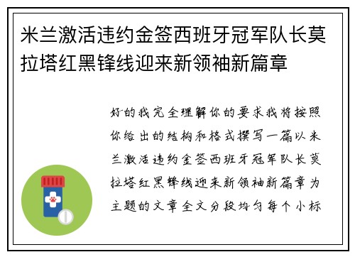 米兰激活违约金签西班牙冠军队长莫拉塔红黑锋线迎来新领袖新篇章 米兰激活违约金签西班牙冠军队长莫拉塔红黑锋线迎来新领袖新篇章