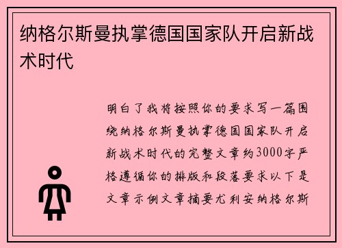 纳格尔斯曼执掌德国国家队开启新战术时代